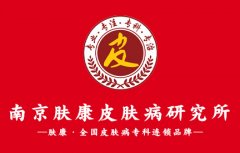 南京秦淮肤康皮肤中医门诊部五一开门吗？