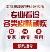 南京肤康研究所正规吗？