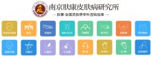 江苏南京皮肤科研究所医院地址