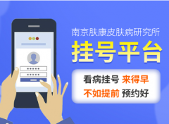 南京皮肤病研究所官网首页